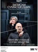 Записки сумасшедших – Чулпан Хаматова, Максим Суханов