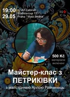 Майстер-клас з петриківки