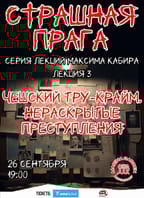 Страшная Прага. Чешский тру-крайм. Максим Кабир