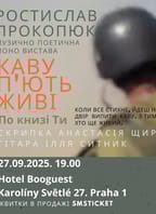 Каву п’ють живі. Моновистава