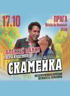 Алексей Панин и Вера Куценко в комедии «Скамейка»