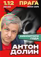 Антон Долин – Киноитоги года