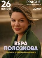 Вера Полозкова – Презентация новой книги