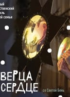 „Дверца в сердце“