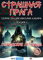 Страшная Прага. Городские легенды. Максим Кабир