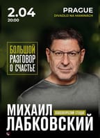 Михаил Лабковский. Большой разговор о счастье