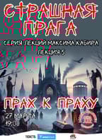 Страшная Прага. Прах к праху. Максим Кабир