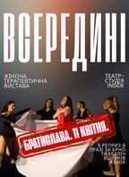 Терапевтична вистава-містерія INSIDE.ВСЕРЕДИНІ