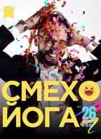 Встречаемся на СМЕХОЙОГУ!