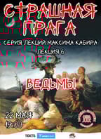 Страшная Прага. Ведьмы. Максим Кабир