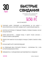 Speed dating (ru/ua)