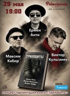 Ермен Анти, Максим Кабир, Виктор Кульганек – Трилобиты