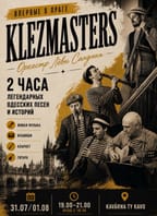 KLEZMASTERS – Оркестр Лёвы Сандюка
