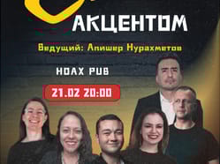 Стендап с акцетном