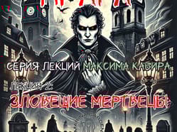 Страшная Прага. Зловещие мертвецы. Максим Кабир