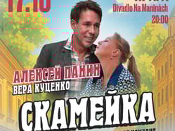 Алексей Панин и Вера Куценко в комедии «Скамейка»