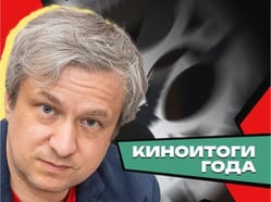 Антон Долин - Киноитоги года