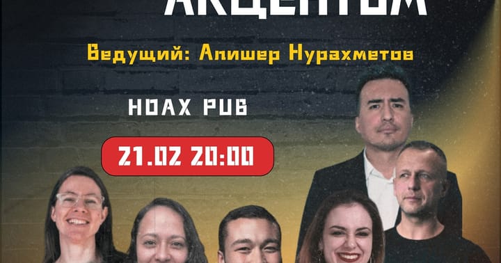 Стендап с акцетном