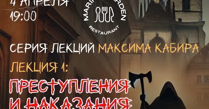 Страшная Прага. Преступления и наказания. Максим Кабир