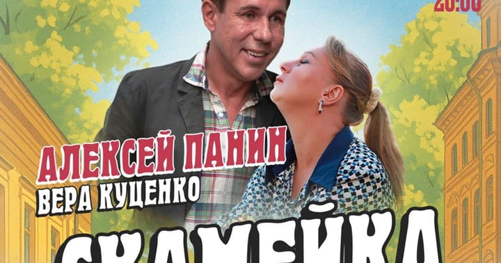 Алексей Панин и Вера Куценко в комедии «Скамейка»