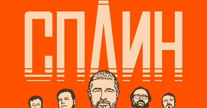 СПЛИН
