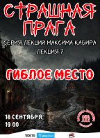 Страшная Прага. Гиблое место. Максим Кабир