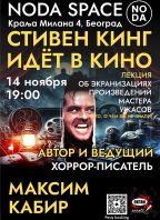 Стивен Кинг идёт в кино. Лекция. Максим Кабир.